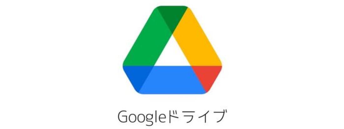 Googleドライブ