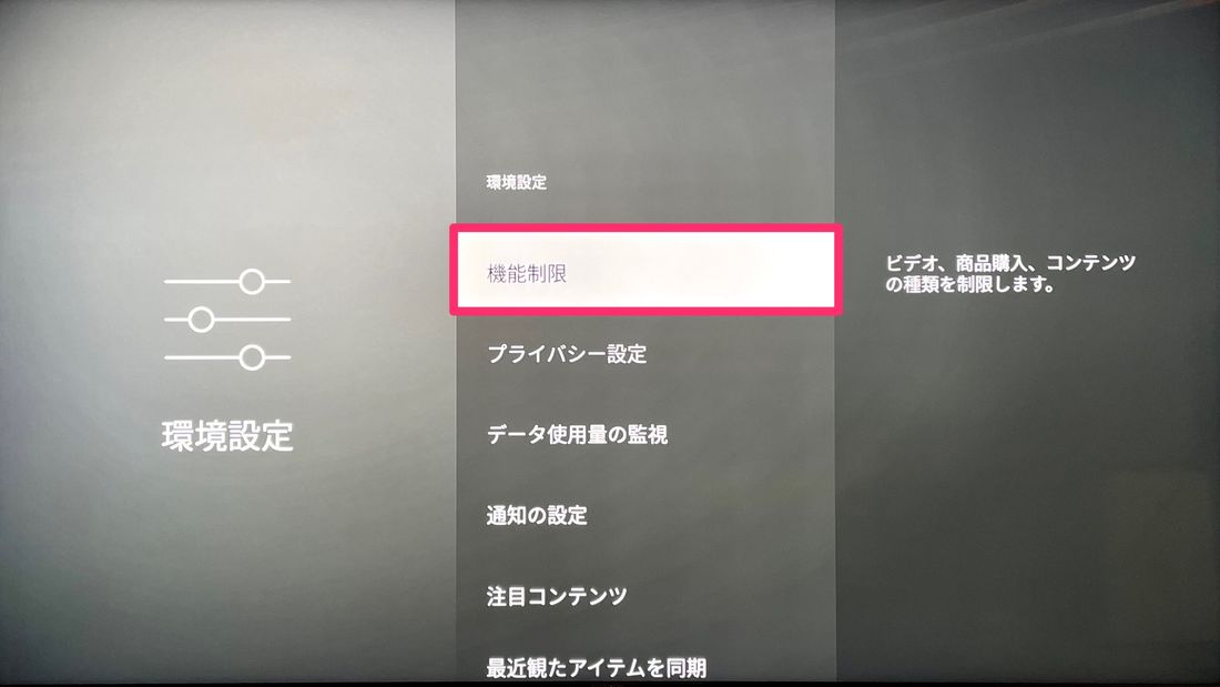 Fire TV 機能制限