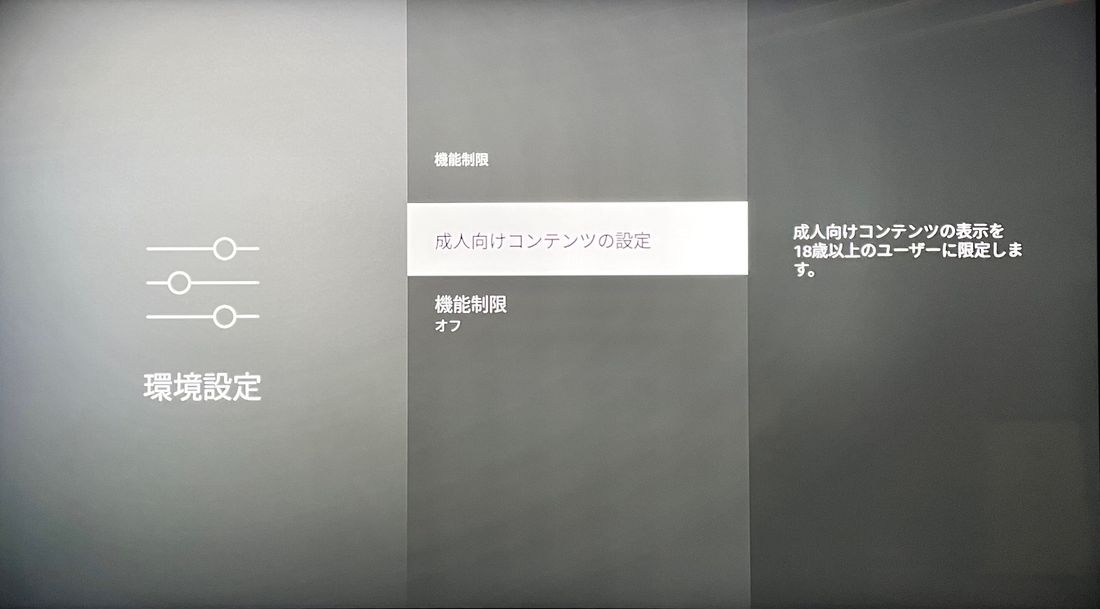 Fire TV 機能制限