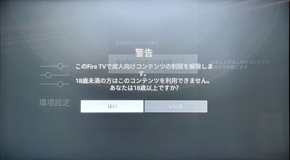 Fire TV 機能制限