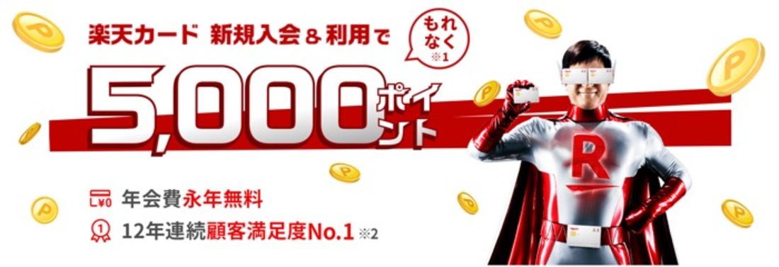 楽天カードの入会キャンペーン