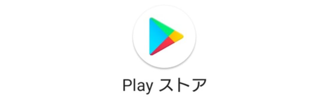 プレイストア アプリ