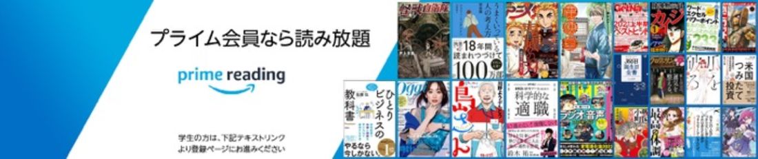 【Amazon Prime Student特典】Prime Reading