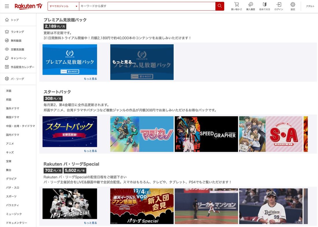 楽天TV 定額見放題プラン