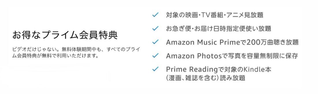 Amazonプライム特典