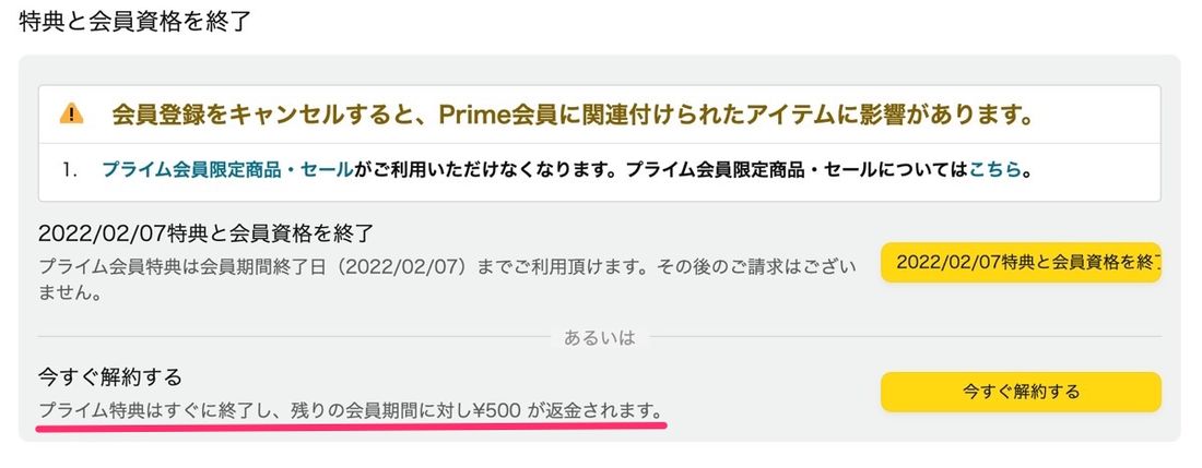 Amazonプライム 解約後 返金
