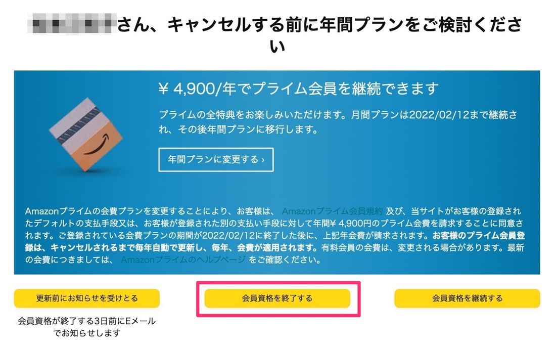 Amazonプライム 会員資格を終了する