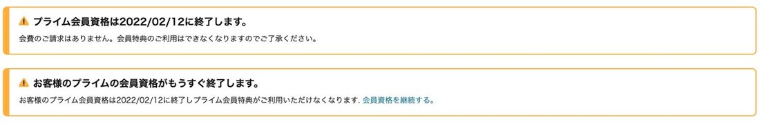 Amazonプライム 会員資格終了