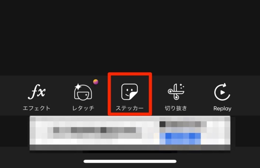 ステッカーをタップ