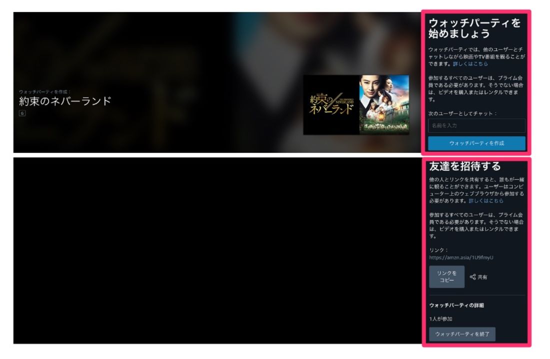 Amazonプライムビデオ ウォッチパーティー機能