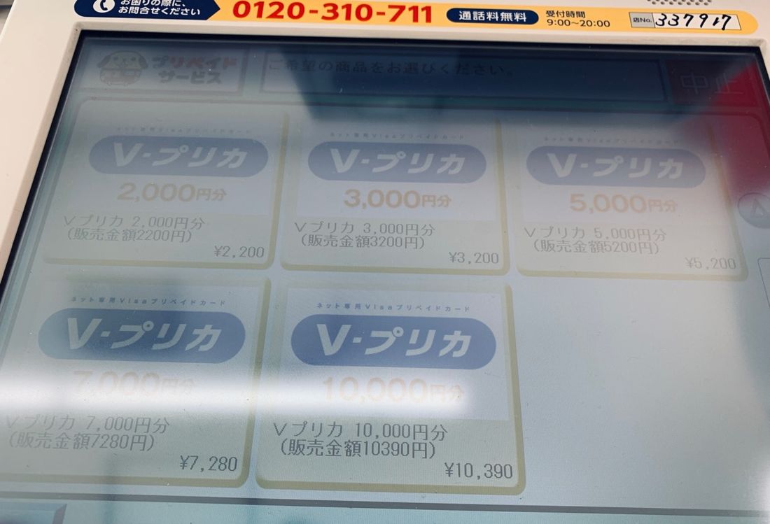 セブン−イレブン マルチコピー機 Vプリカ 券種選択