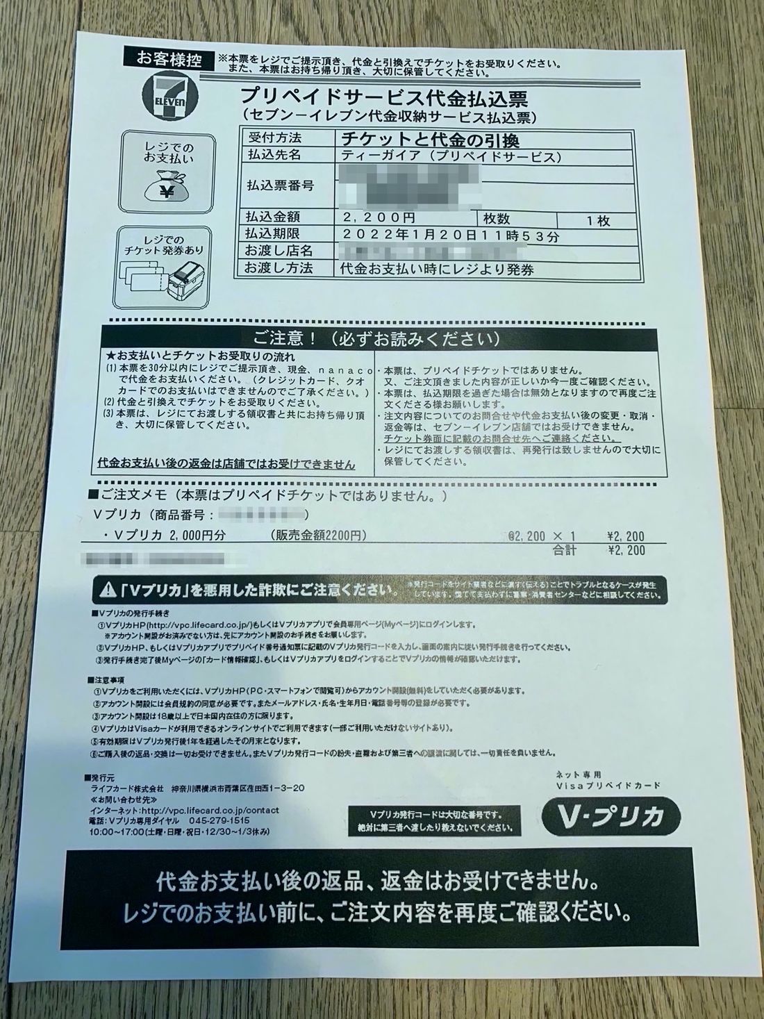 セブン−イレブン Vプリカ 払込票