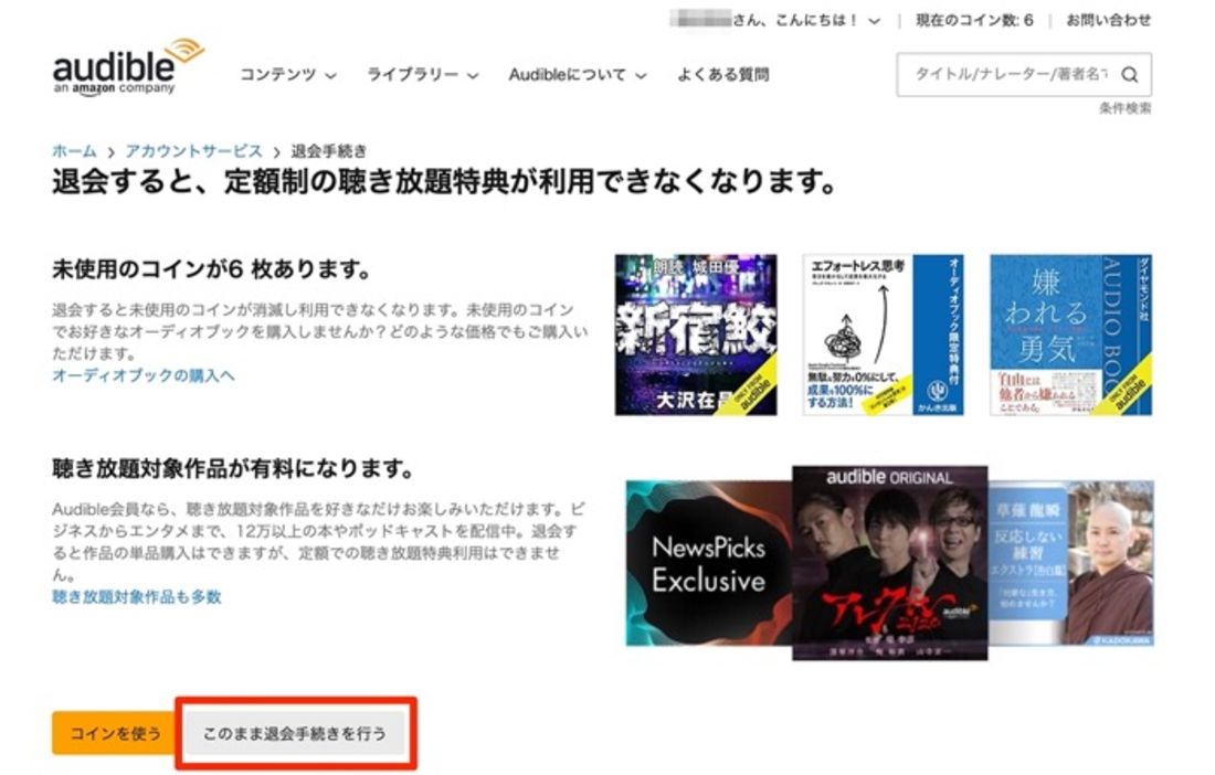 「このまま退会手続きを行う」をクリック