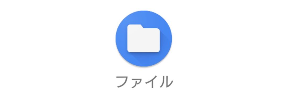 ファイルアプリ