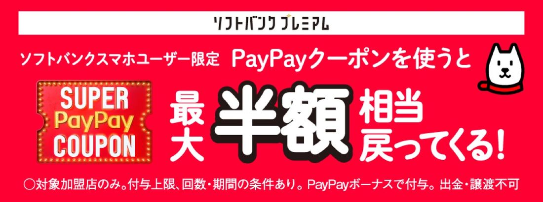 スーパーPayPayクーポン