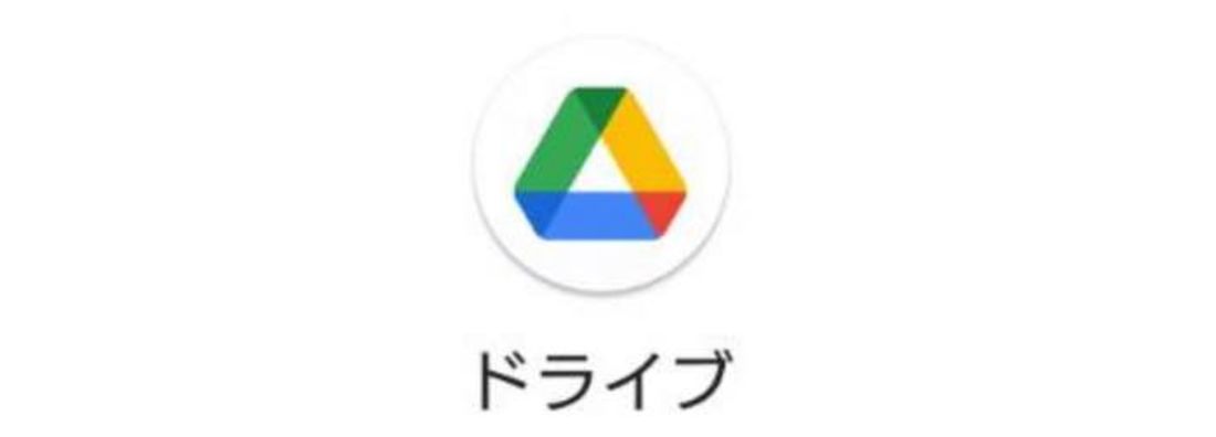 Googleドライブ
