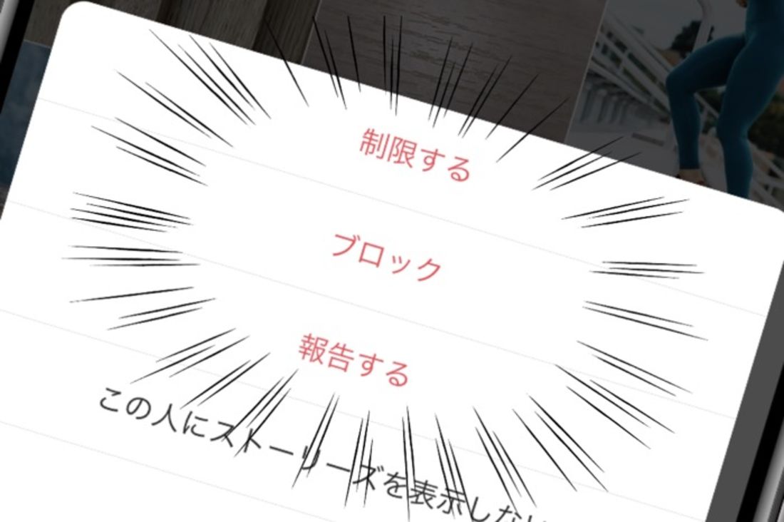 報告・ブロック・制限の違い