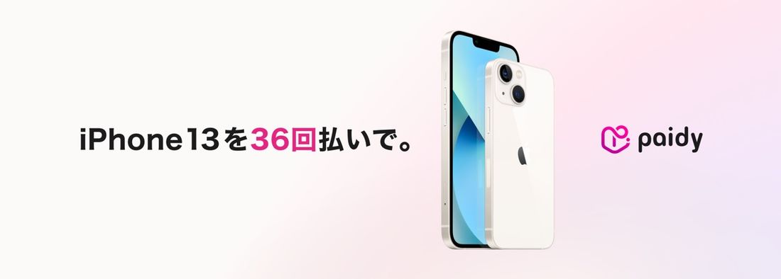 ペイディあと払いプランApple専用　iPhone 13