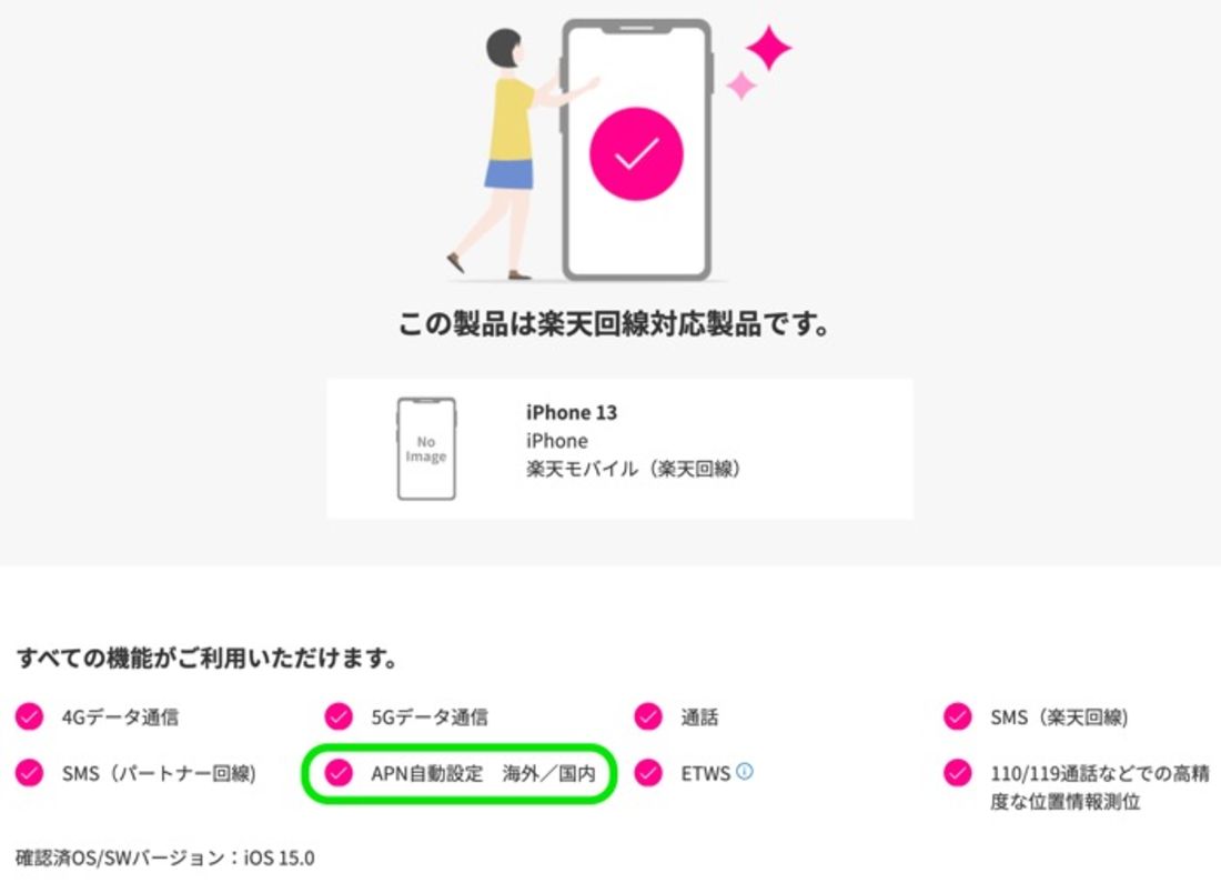 【楽天モバイル】APN設定