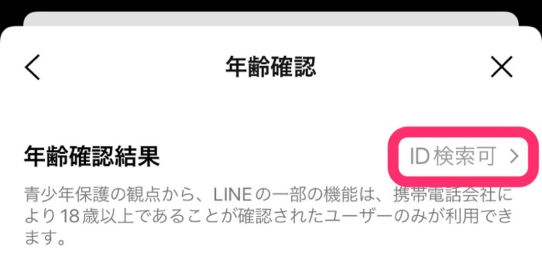 【LINE】年齢確認する方法