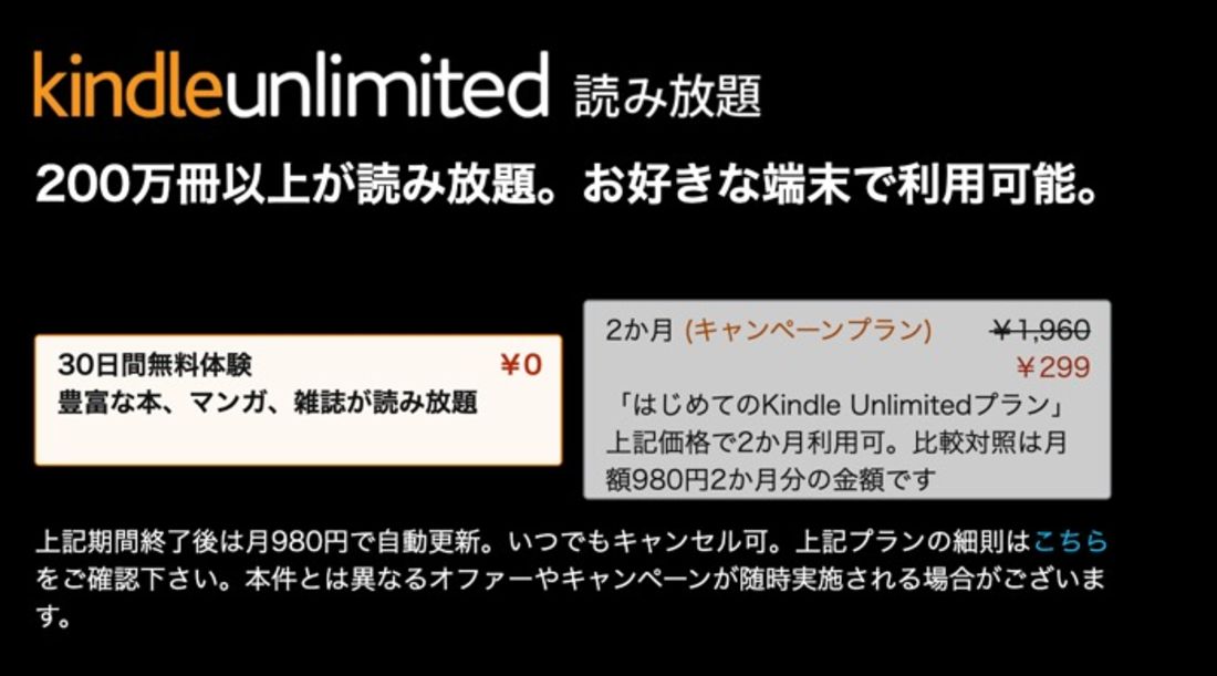 Kindle Unlimitedの料金プラン
