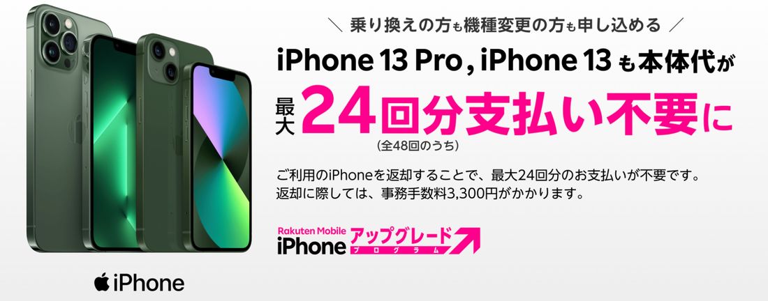 楽天モバイル iPhoneアップグレードプログラム キャンペーン