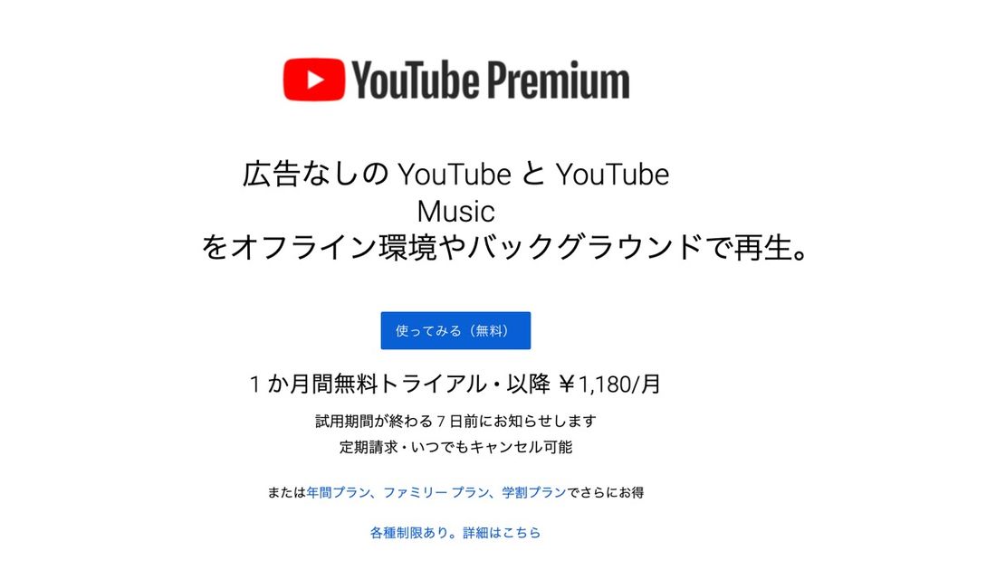 YouTubeプレミアム