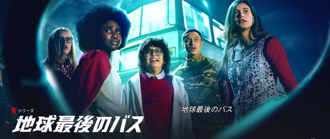 Netflix　4月のおすすめ　地球最後のバス