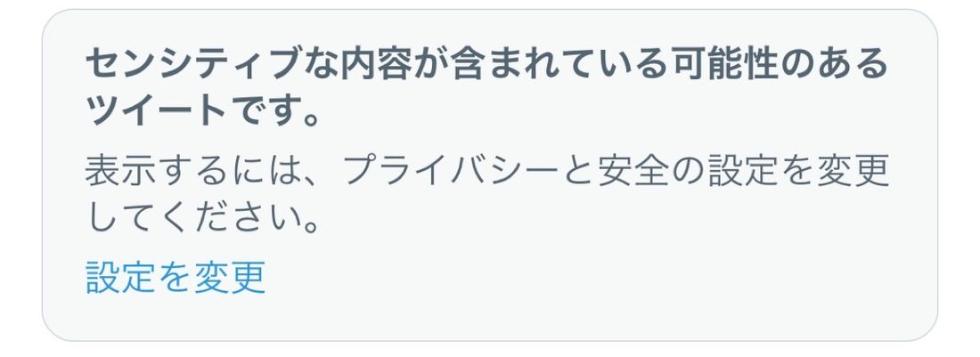 Twitter「センシティブな内容」とは？ 設定を解除して見る（表示）／非表示にする方法 アプリオ