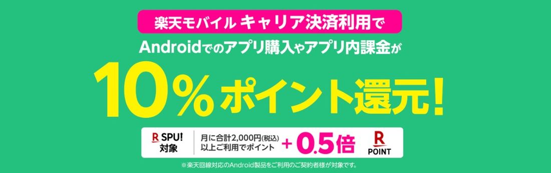 楽天モバイルキャリア決済