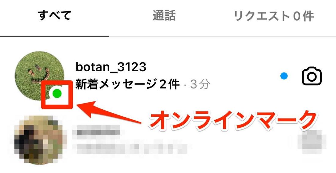 リアルタイムで“オンライン”であることがバレる緑のドット