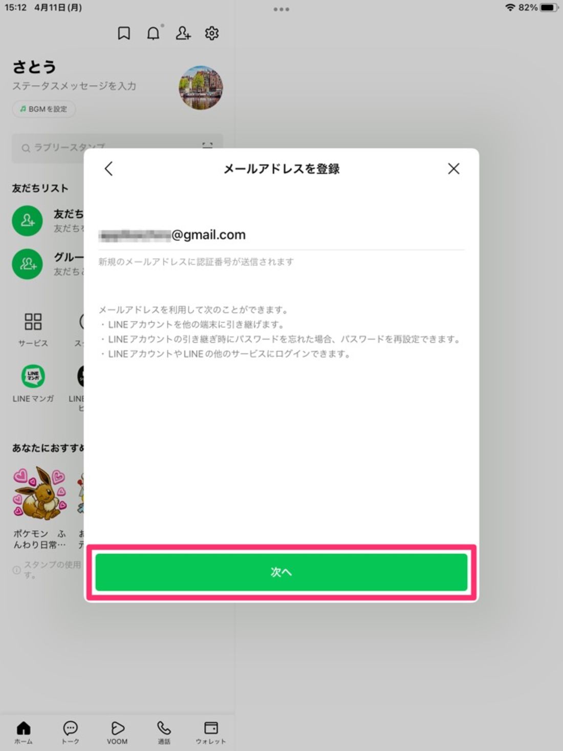 【iPad版LINE】新規登録(メールアドレス登録)