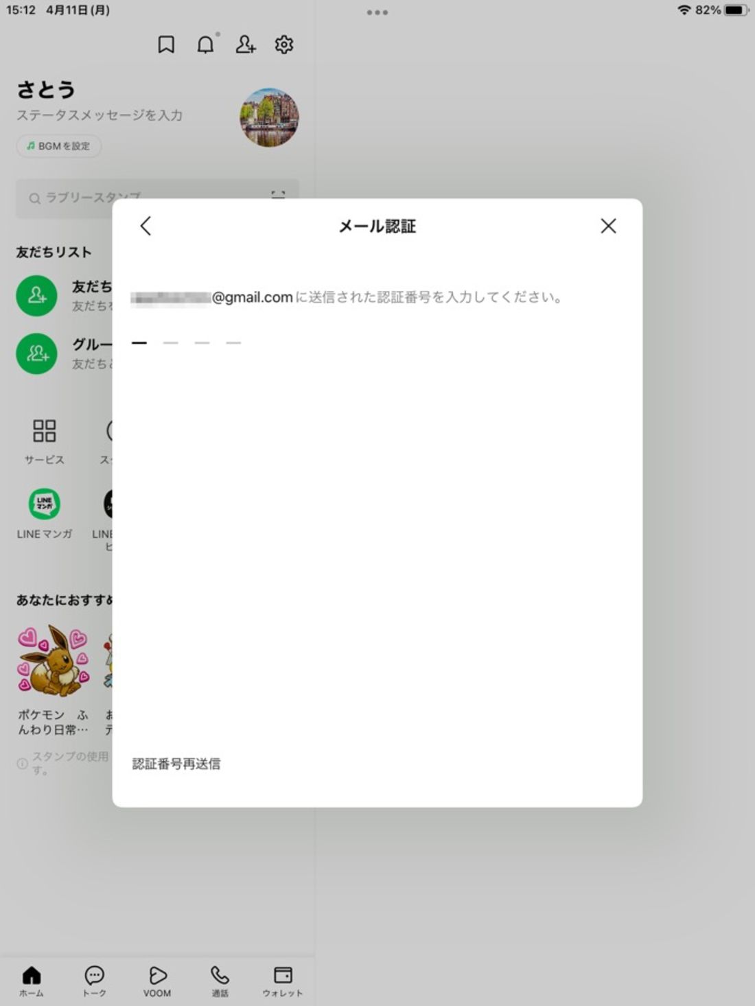 【iPad版LINE】新規登録(メールアドレス登録)