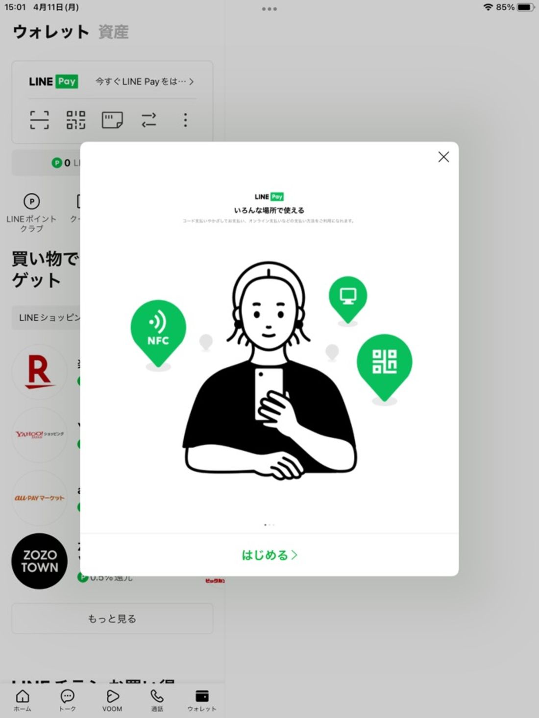【iPad版LINE】ウォレット機能