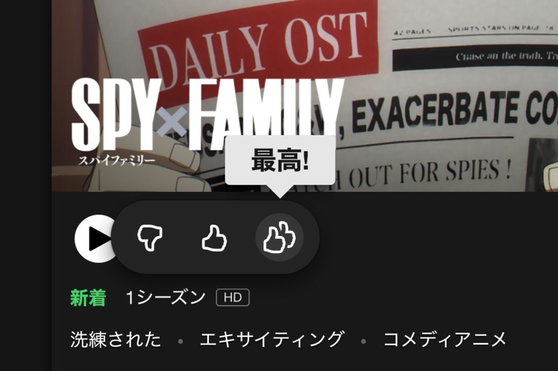 Netflixの「最高!」ボタン