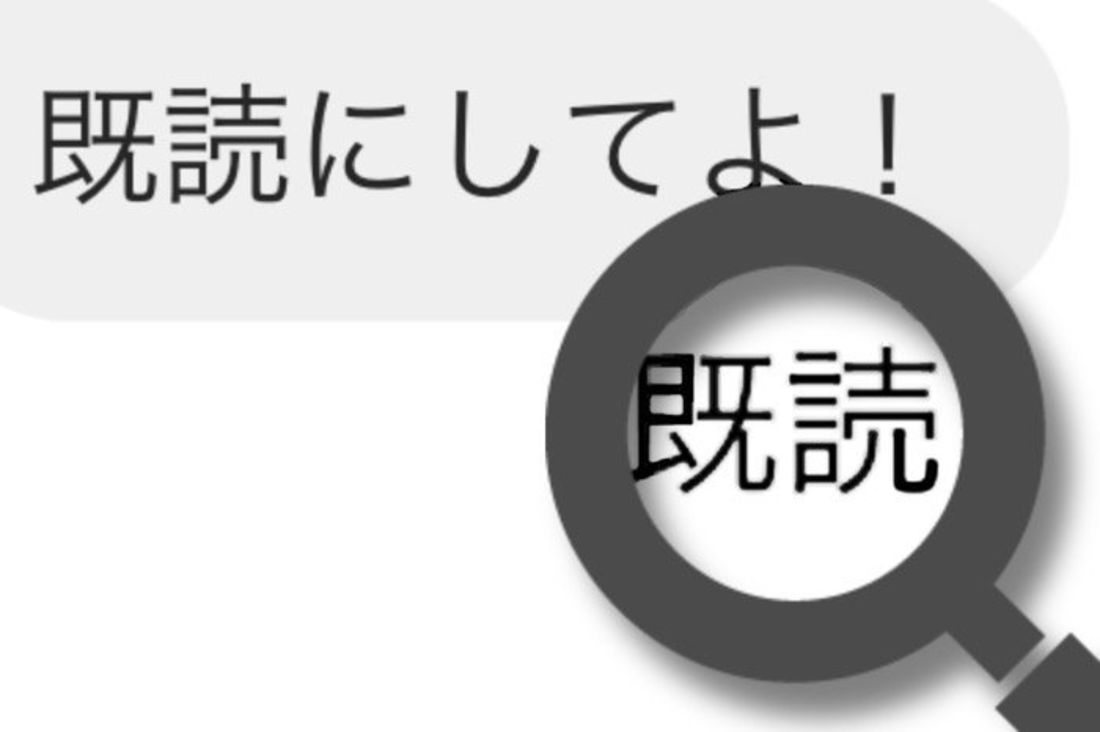 付けた既読を消す方法・既読を付けない設定は存在しない