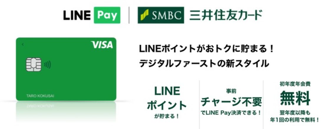 【LINEポイント】Visa LINE Payクレジットカード