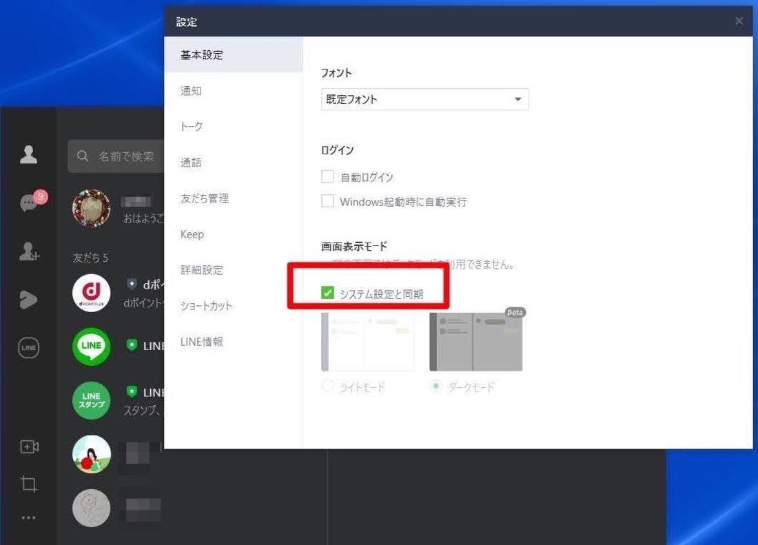 PC版LINE システム設定と同期