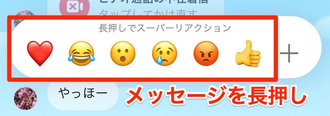 好きな絵文字を使ってリアクションする