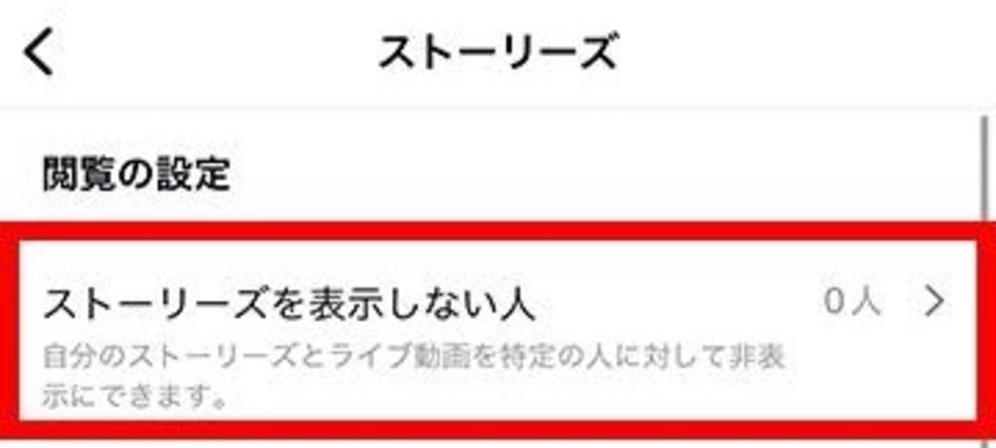 ストーリーだけを閲覧ブロックできる「ストーリーを表示しない人」とは