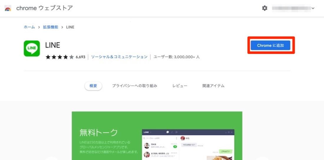 Chromeに追加