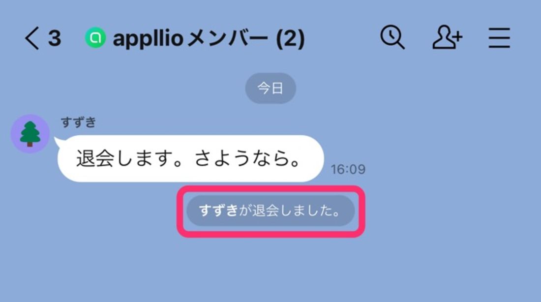 【LINEオープンチャット】退会するとバレるか?