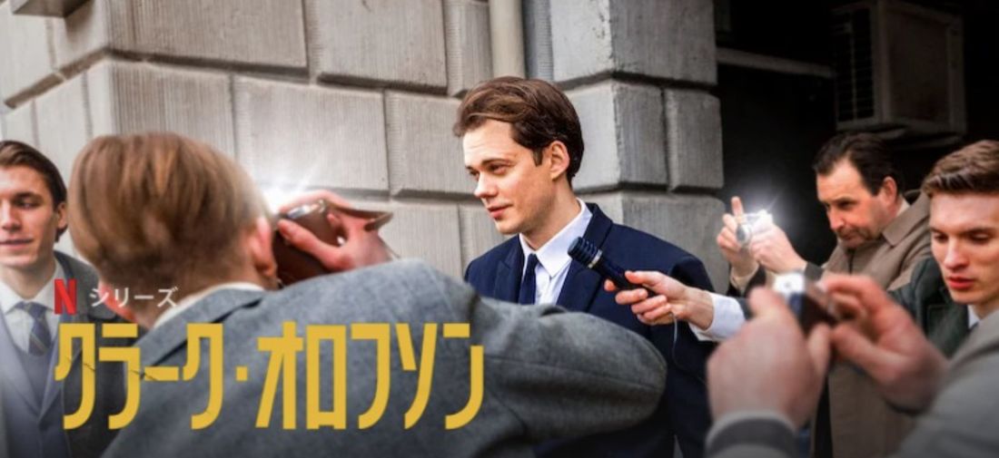 Netflix 5月おすすめ クラークオルフソン
