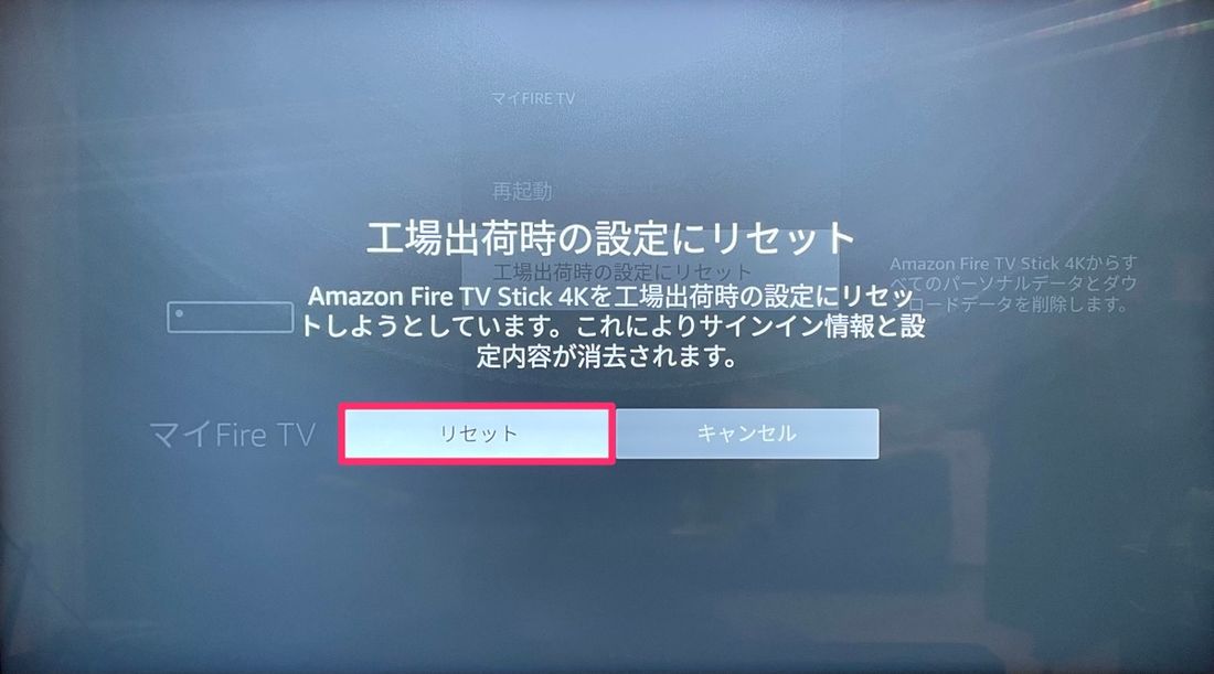 Fire TV 初期化