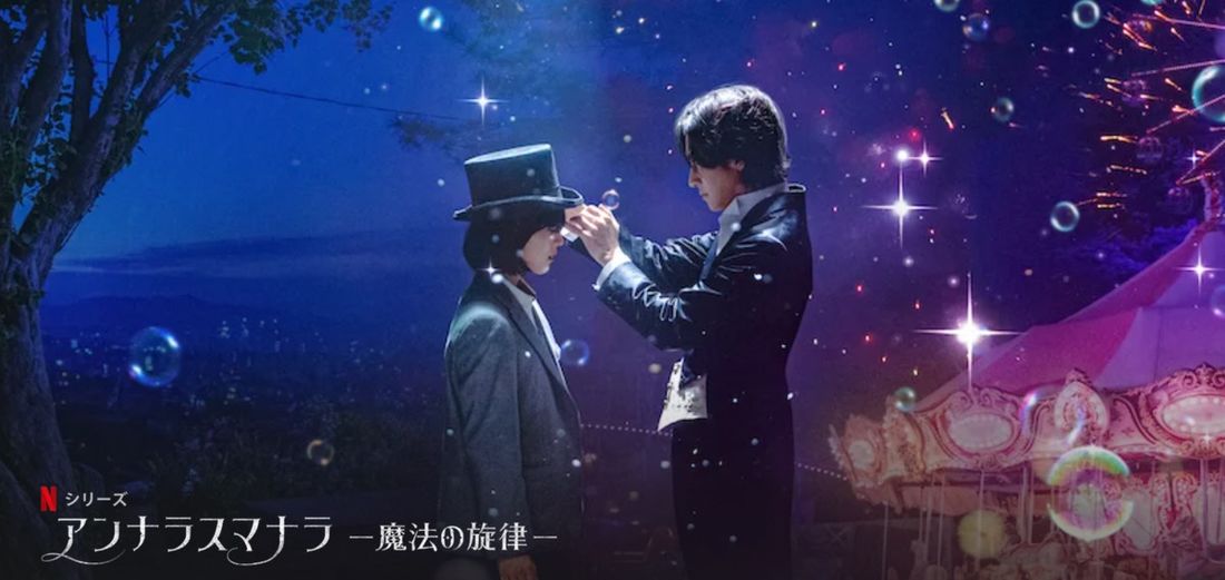 Netflix アンナラスマナラ
