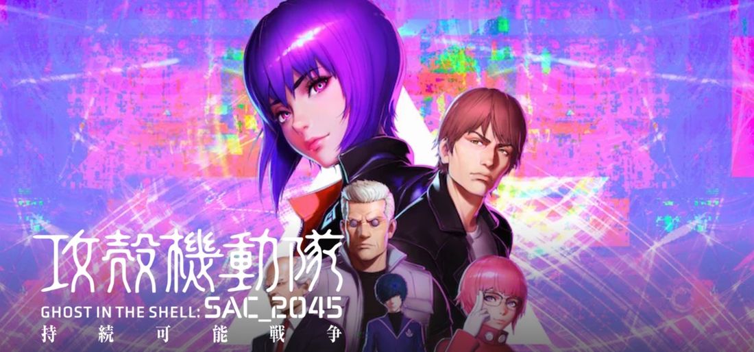 Netflix 5月のおすすめ 攻殻機動隊 SAC_2045