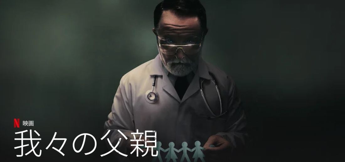 Netflix 5月のおすすめ 我々の父親