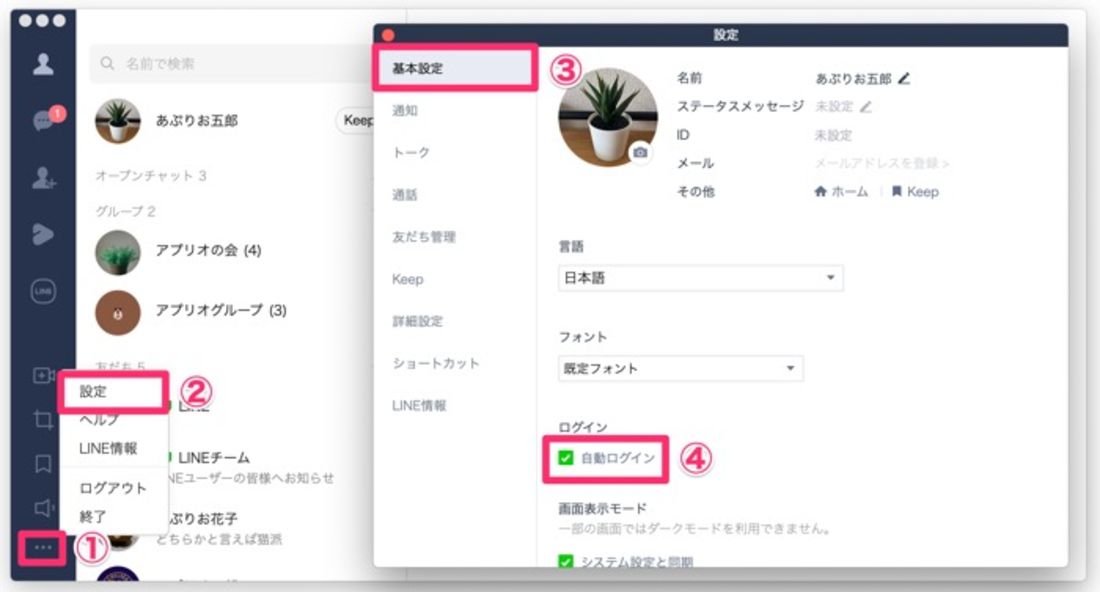 【PC版LINE】自動ログインを設定