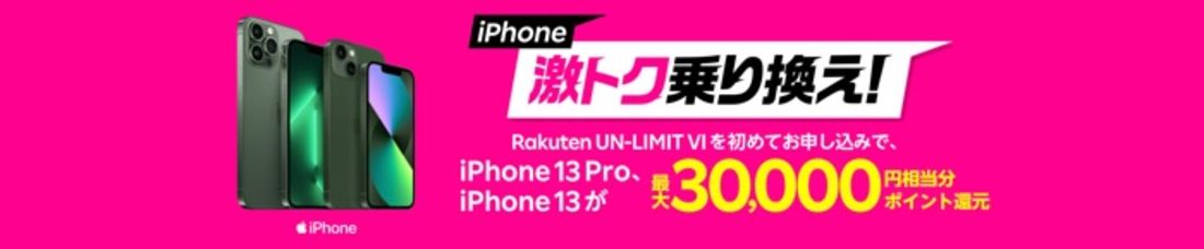 【楽天モバイル】機種キャンペーン(iPhone)