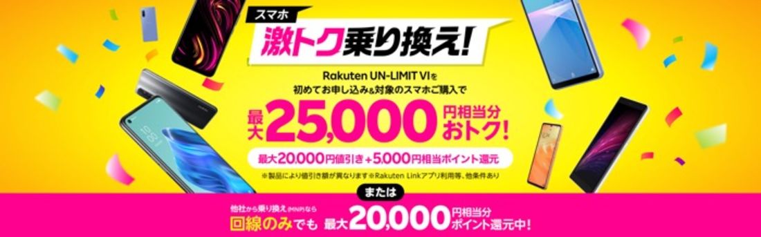 【楽天モバイル】機種キャンペーン(iPhone)